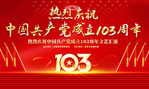 七一建党节建党103周年文艺晚会背景展板