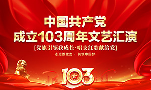 红色大气建党103周年文艺汇演背景展板