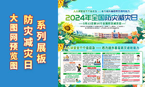 2024年全国防灾减灾日知识展板PSD素材