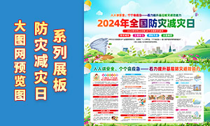 2024年防灾减灾宣传周宣传教育展板PSD素材