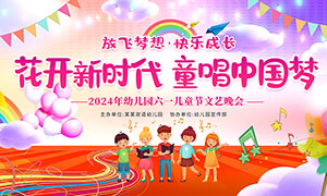 2024年幼儿园六一儿童节文艺晚会舞台背景