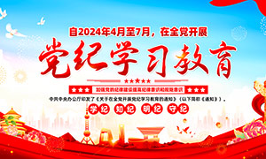 2024年全党开展党纪学习教育展板PSD素材