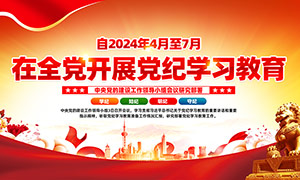 2024年在全党开展党纪学习教育宣传展板