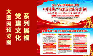 解读新修订中国共产党纪律处分条例宣传栏