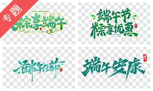 端午节免抠文字