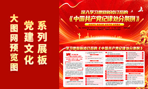 学习贯彻新修订中国共产党纪律处分条例展板