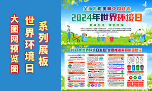 2024年世界环境日活动展板PSD源文件