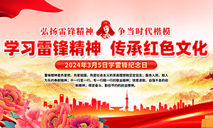 2024年3月5日学习雷锋纪念日展板PSD素材