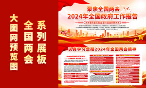 认真学习贯彻2024年全国两会精神橱窗展板