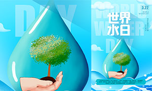 2024年创意世界水日宣传海报PSD素材