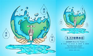 322世界水日宣传海报PSD源文件
