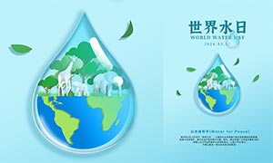 2024年世界水日宣传海报PSD源文件