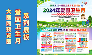 2024年爱国卫生月宣传展板PSD模板