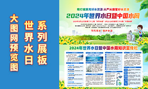 2024年世界水日中国水周宣传栏PSD素材