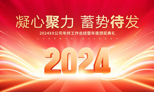 2024年企业年终工作总结大会背景展板