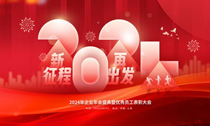 2024新征程再出发年会背景板PSD素材