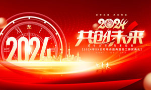 共创未来2024企业年会背景展板