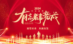 2024企业年会盛典背景展板PSD源文件