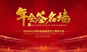 2024企业年会签名墙背景展板PSD素材