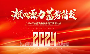 2024年会盛典背景展板PSD素材