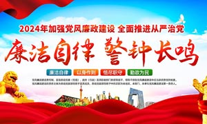 2024年加强党风廉政建设橱窗展板PSD素材