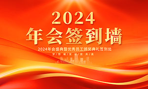 红色大气2024公司年会签到处背景展板