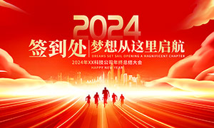 2024企业年会签到处背景展板PSD模板