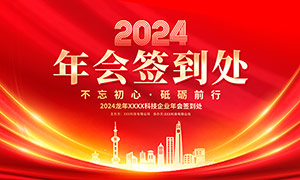 红色大气2024年会签到处背景展板PSD素材