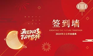 2024年企业年会签到处背景展板PSD素材