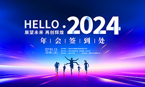 蓝色风格2024年会签到处背景板PSD素材