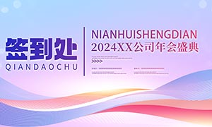 2024公司年会签到处背景墙PSD素材