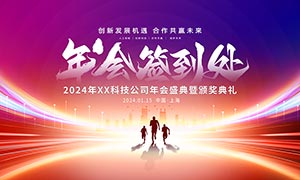 2024年企业年会签到处背景板PSD素材