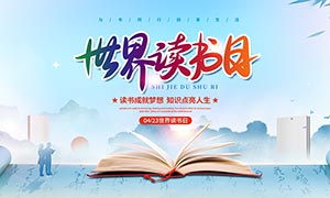 中国风世界读书日宣传展板PSD素材