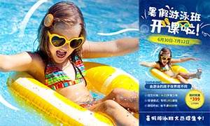 暑假游泳班火热报名中手机端海报PSD素材