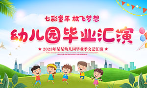 幼儿园毕业典礼文艺汇演背景板PSD素材