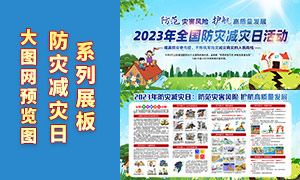 2023全国防灾减灾日主题活动展板PSD素材