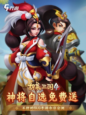 胡莱三国4