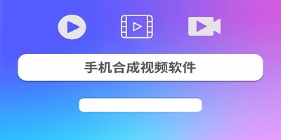 视频合成软件