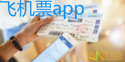 飞机票app