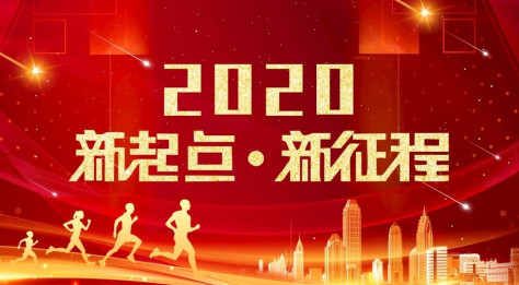 2020新亮点新征程海报矢量素材