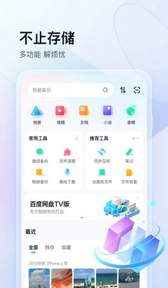 百度网盘app