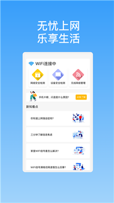 新晨快连WiFi软件