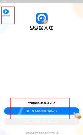 99输入法app