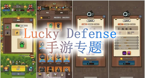 LuckyDefense手游专题