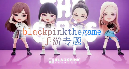 blackpinkthegame手游专题