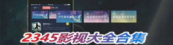 2345影视大全app合集