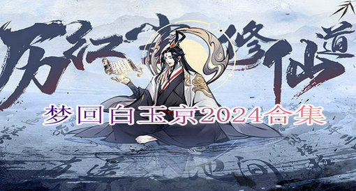 梦回白玉京2024合集