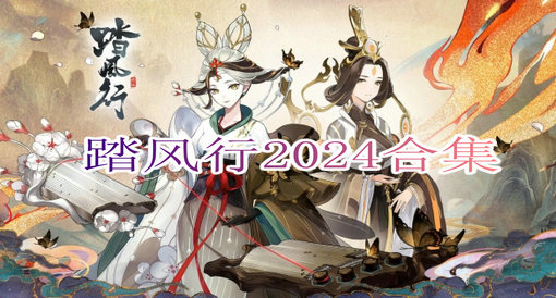 踏风行2024合集