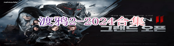 渡鸦2-2024合集