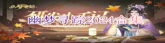 幽梦寻踪2024合集